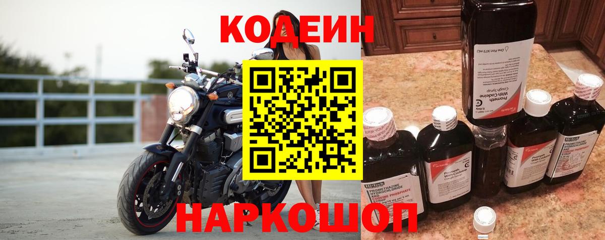 Codein напиток Lean (лин)  Вход с VPN  Кодеин Purple Drank  Новоуральск 